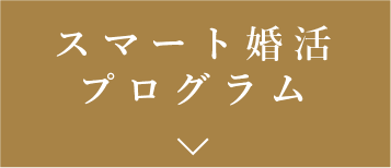 スマート婚活プログラム