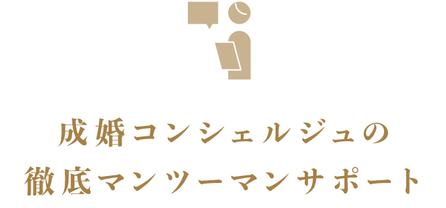成婚コンシェルジュの徹底マンツーマンサポート