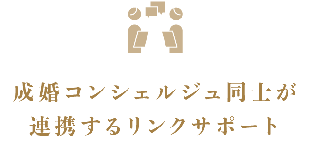 成婚コンシェルジュ同士が連携するリンクサポート