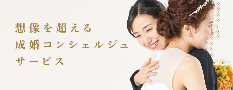 想像を超える成婚コンシェルジュサービス