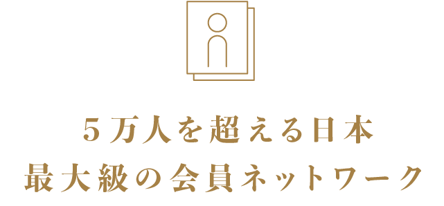 5万人を超える日本最大級の会員ネットワーク