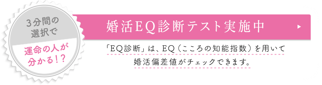 婚活EQ診断テスト実施中！