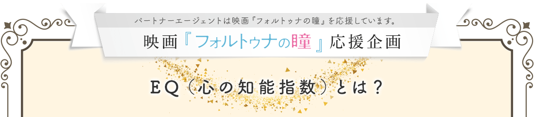 「フォルトゥナの瞳」応援企画 EQ（心の知能指数）とは？