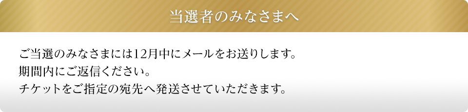 当選者のみなさまへ