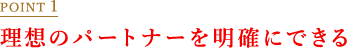 POINT1 理想のパートナーを明確にできる