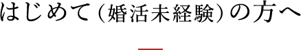 はじめて（結活未経験）の方へ