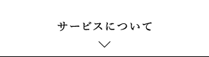 サービスについて