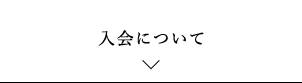 入会について