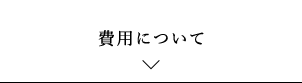 費用について