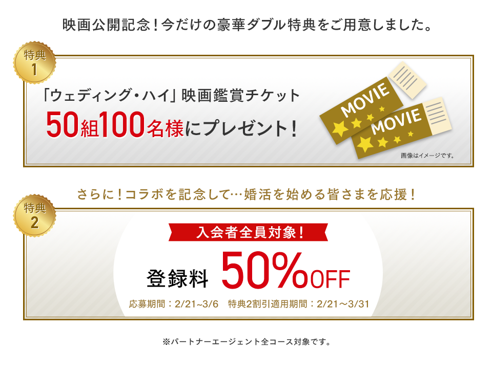 特典1：「ウェディング・ハイ」映画鑑賞チケット50組100名様にプレゼント！　特典2：入会者全員対象！登録料50%OFF