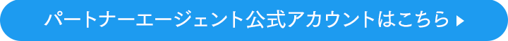 パートナーエージェント公式アカウントはこちら