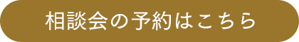 相談会の予約はこちら