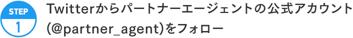 STEP1:Twitterからパートナーエージェントの公式アカウント(@partner_agent)をフォロー