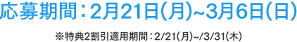 応募期間：2月21日(月)~3月6日(日)