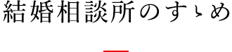 結婚相談所のすゝめ