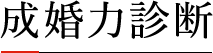 婚活EQ診断