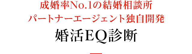 婚活EQ診断