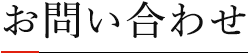 お問い合わせ