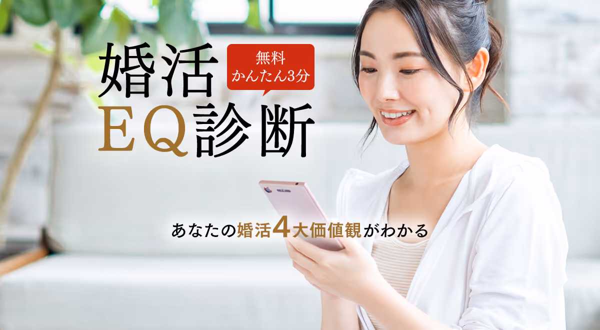 婚活4大価値観がわかる婚活EQ診断
