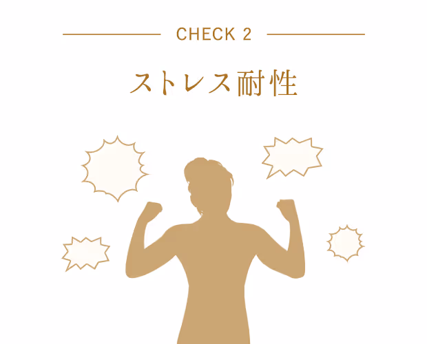 ストレス耐性