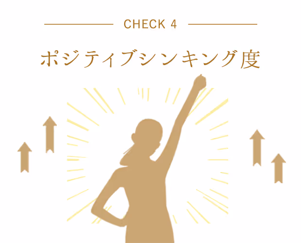 ポジティブシンキング度