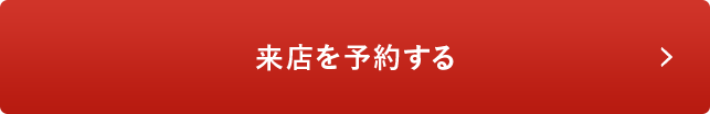来店を予約する