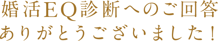 婚活EQ診断へのご回答ありがとうございました！