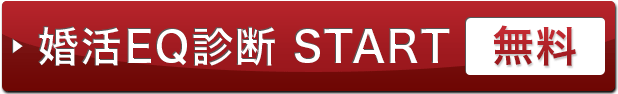 婚活EQ START