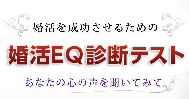 自己診断テスト・婚活EQ診断