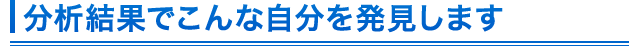 診断結果でこんな自分を発見します