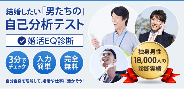 結婚したい男の自己分析テスト・婚活EQ診断