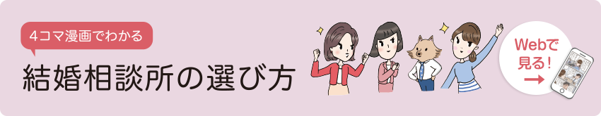 4コマ漫画でわかる結婚相談所の選び方