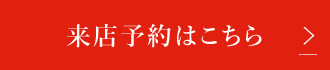 来店予約はこちら