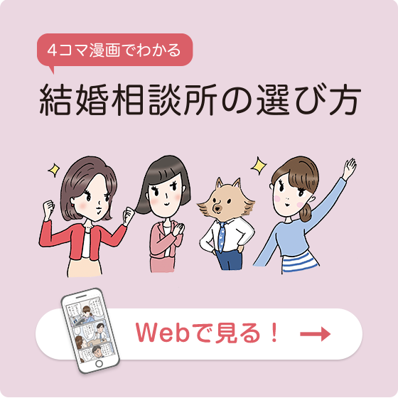 4コマ漫画でわかる結婚相談所の選び方