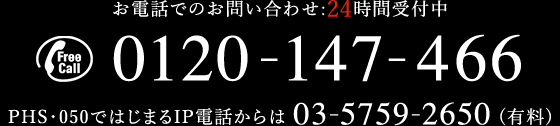 お電話でのお問い合わせ:24時間受付中 0120-093-408 PHS・050ではじまるIP電話からは 03-6747-4845(有料)