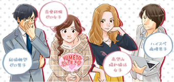 マンガで見る「結婚相談所物語」