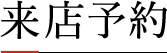 来店予約