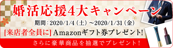 婚活応援キャンペーン