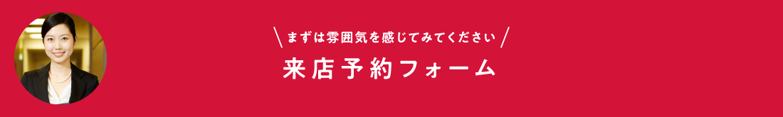 来店予約フォーム