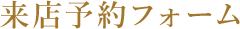 来店予約フォーム