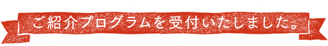 ご紹介プログラム受付