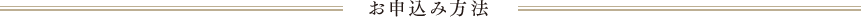 お申込み方法