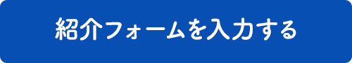 紹介フォームを入力する