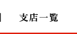 支店一覧