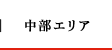 中部エリア