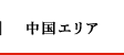 中国エリア
