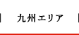 九州エリア