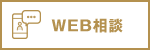 WEB相談