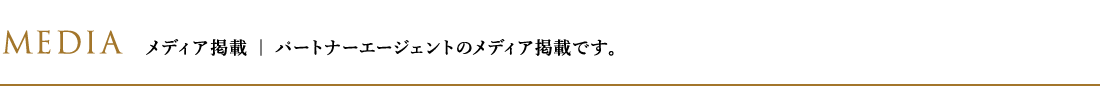 メディア掲載|パートナーエージェントのメディア掲載です。