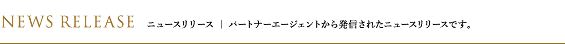 ニュースリリース|パートナーエージェントから発信されたニュースリリースです。